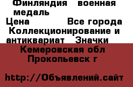 1.1) Финляндия : военная медаль - Kunnia Isanmaa › Цена ­ 1 500 - Все города Коллекционирование и антиквариат » Значки   . Кемеровская обл.,Прокопьевск г.